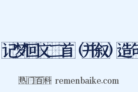 记梦回文二首（并叙）造句是什么意思的图片
